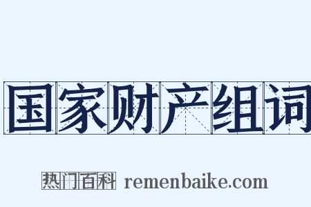 国家财产组词是什么意思的图片